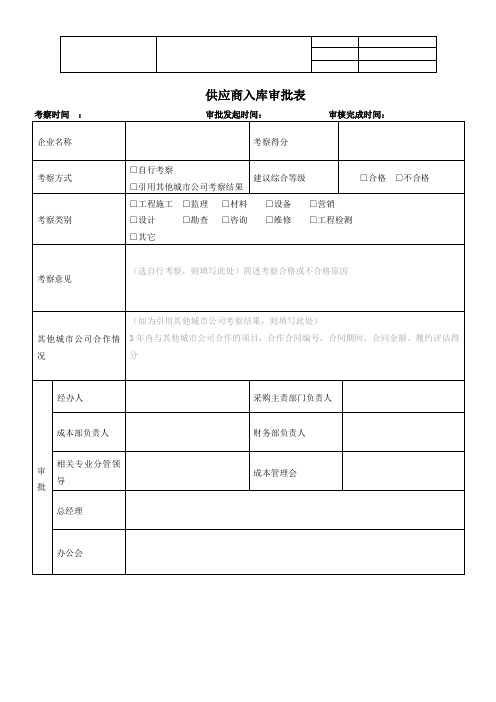 【招采管理】供应商入库审批表