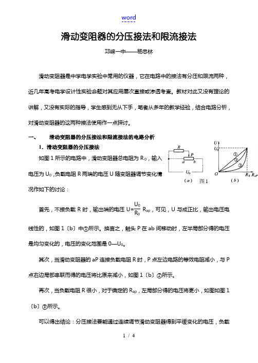 高三物理滑动变阻器的分压接法和限流接法