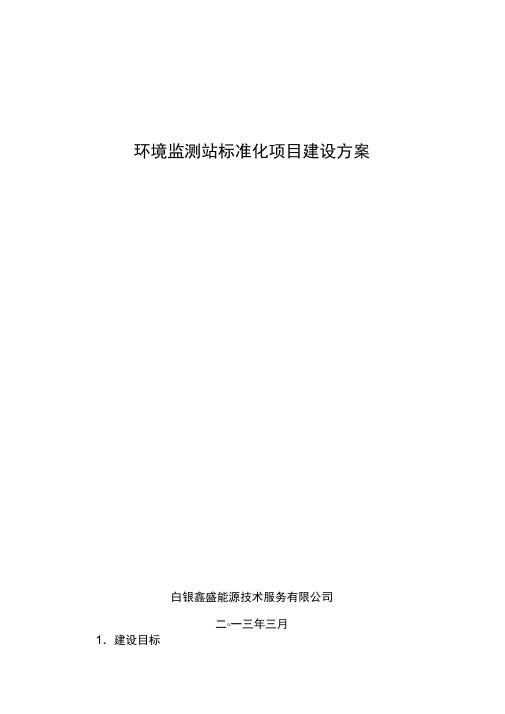 环境监测站标准化项目建设方案