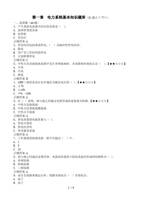 第一章电力系统基本知识题库