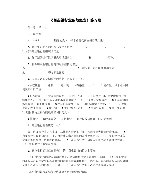 《商业银行业务与经营》练习题