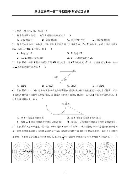 【物理高一下】深圳宝安高一第二学期复习资料期中考试物理试卷