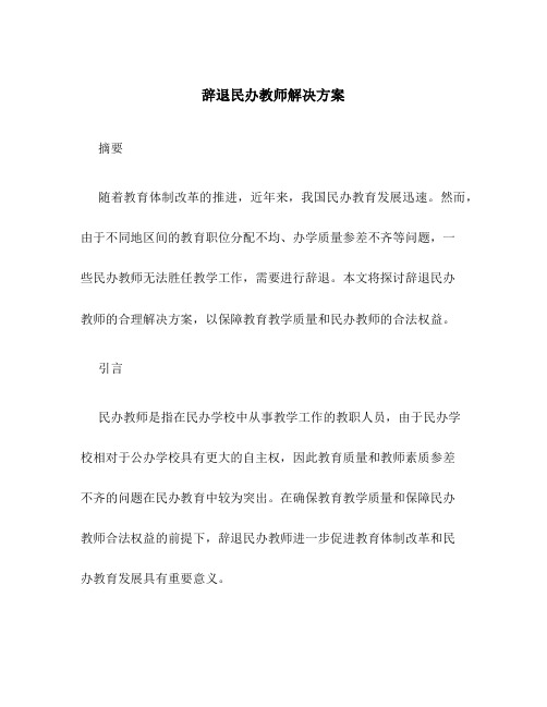 辞退民办教师解决方案