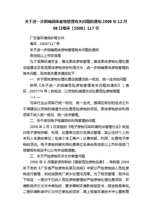 关于进一步明确固体废物管理有关问题的通知2008年12月08日粤环〔2008〕117号