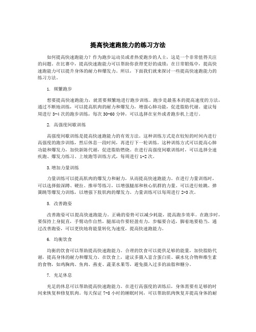 提高快速跑能力的练习方法