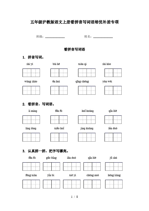 五年级沪教版语文上册看拼音写词语培优补差专项