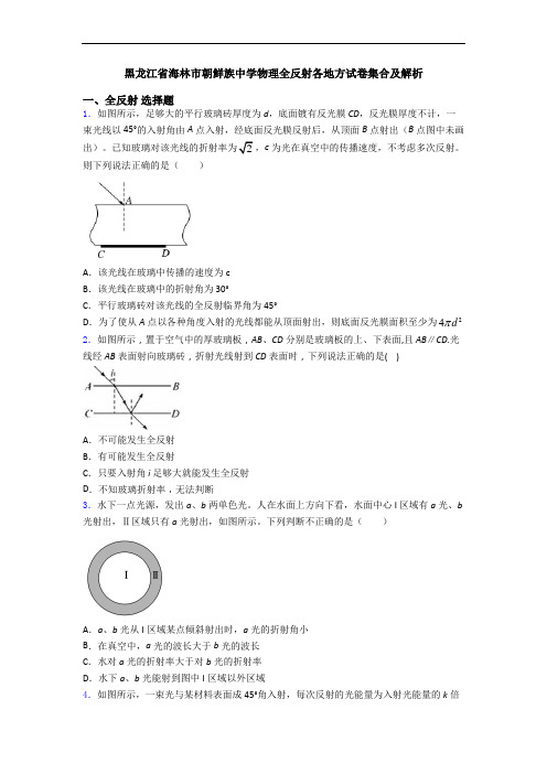 黑龙江省海林市朝鲜族中学物理全反射各地方试卷集合及解析