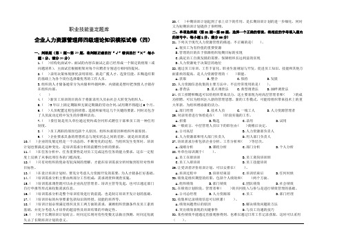 企业人力资源管理师四级理论模拟试卷4及答案