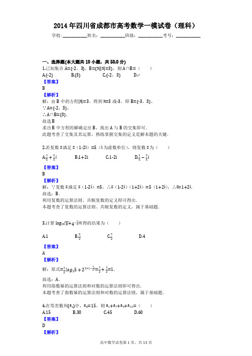 2014年四川省成都市高考数学一模试卷(理科)