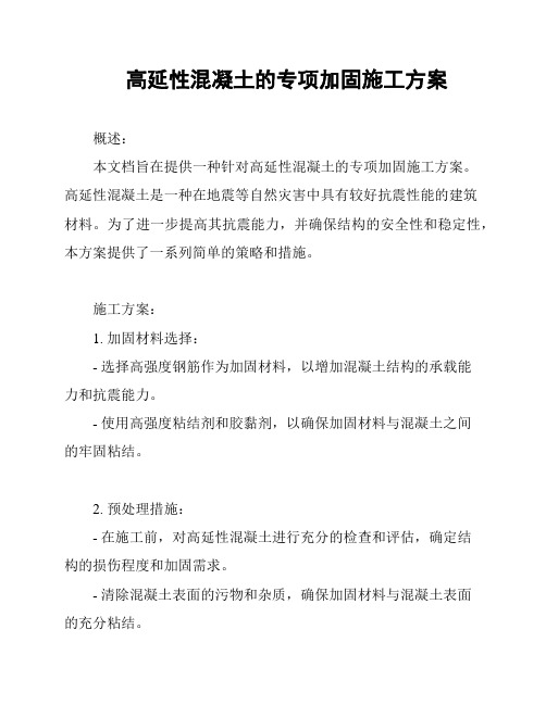 高延性混凝土的专项加固施工方案