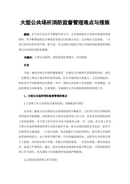 大型公共场所消防监督管理难点与措施