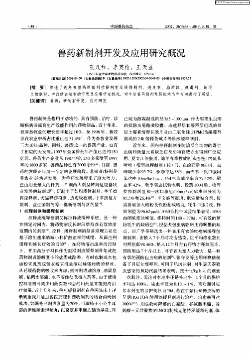 兽药新制剂开发及应用研究概况