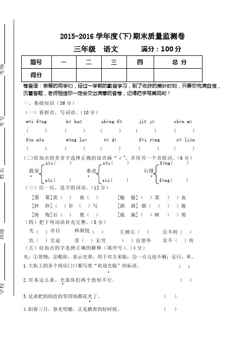 2016~2017学年度人教版小学三年级下册语文期末考试卷