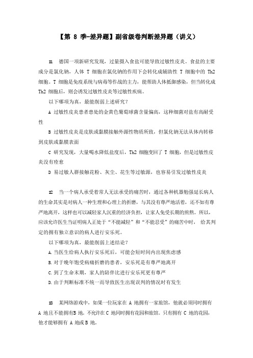 公务员考试【差异题】副省级卷判断差异题 (讲义+笔记)(2020国考模考副省级差异题解析课) (3)