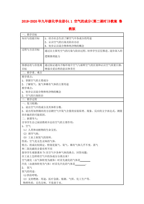 2019-2020年九年级化学全册《4.1 空气的成分(第二课时)》教案 鲁教版