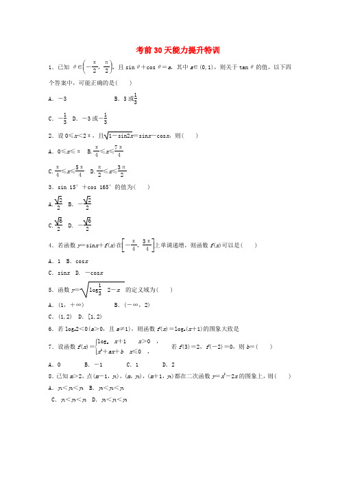 高考数学 考前30天能力提升特训(6) 文