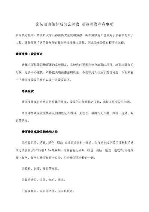 家装油漆做好后怎么验收油漆验收注意事项