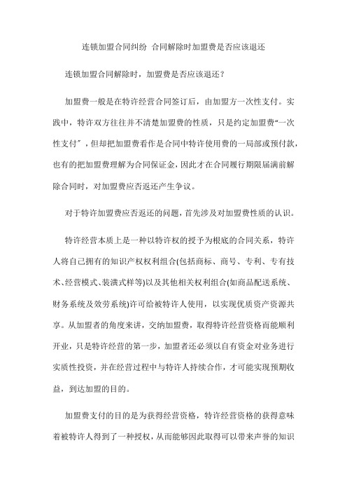 连锁加盟合同纠纷 合同解除时加盟费是否应该退还