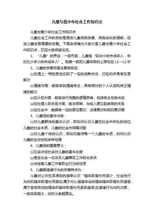 儿童与青少年社会工作知识点