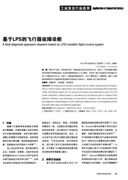 基于LPS的飞行器故障诊断