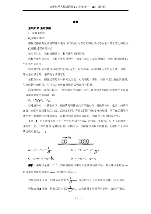 高中物理人教版选修3-5学案设计 16.4《碰撞》