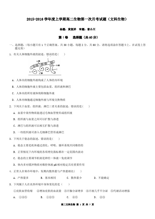 2015-2016学年度上学期高二生物第一次月考试题(文科生物)