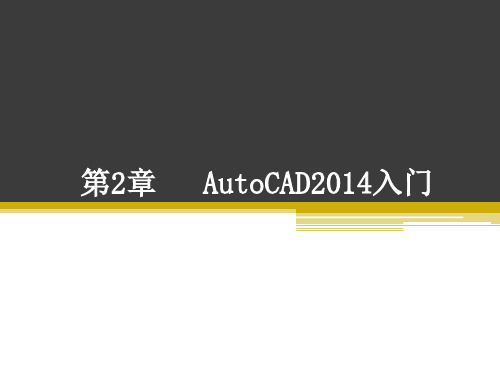 第2章 AutoCAD2014入门