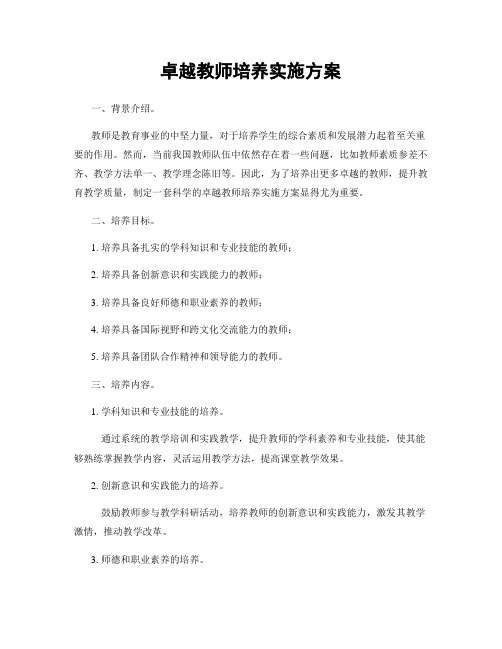 卓越教师培养实施方案