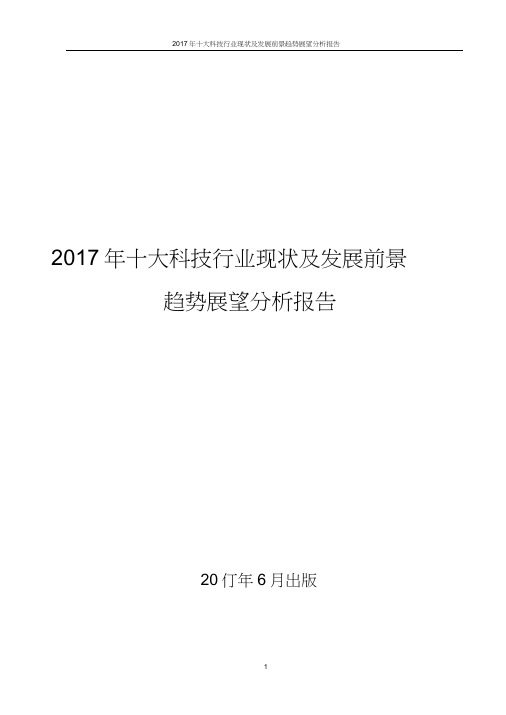 中国十大科技行业发展分析报告2017