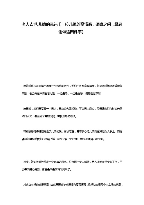 老人去世,儿媳的忌讳【一位儿媳的高情商:婆媳之间,最忌讳做这四件事】