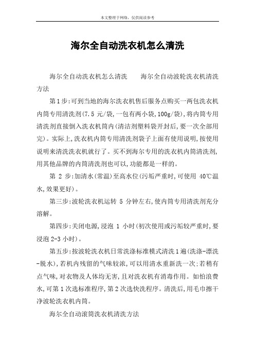 海尔全自动洗衣机怎么清洗