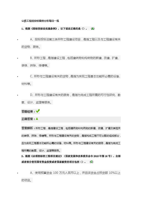 公路工程招投标案例分析每日一练