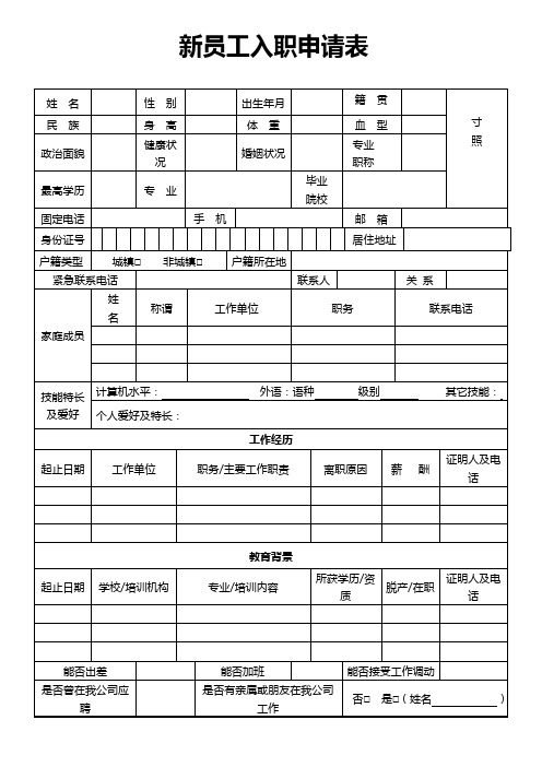 新员工入职申请表word模板