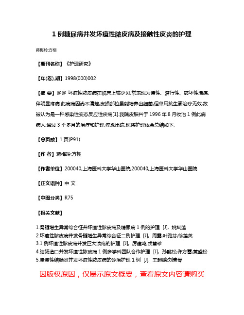 1例糖尿病并发坏疽性脓皮病及接触性皮炎的护理