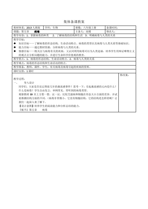 八年级上生物第五章病毒集体备课教案