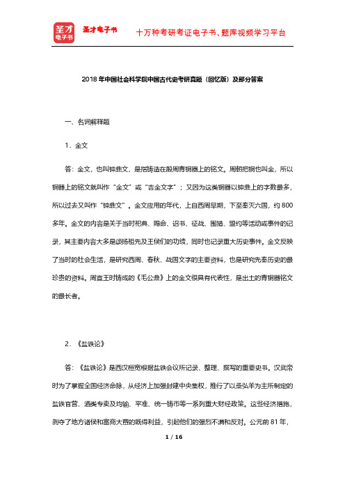 2018年中国社会科学院中国古代史考研真题(回忆版)及部分答案【圣才出品】