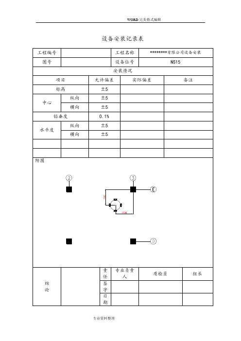 设备安装记录文本表