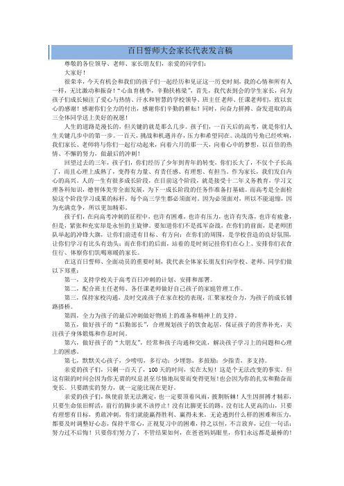 5篇高考倒计时百日誓师大会家长代表发言稿(可参考)