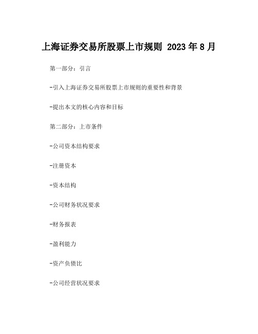 上海证券交易所股票上市规则 2023年8月