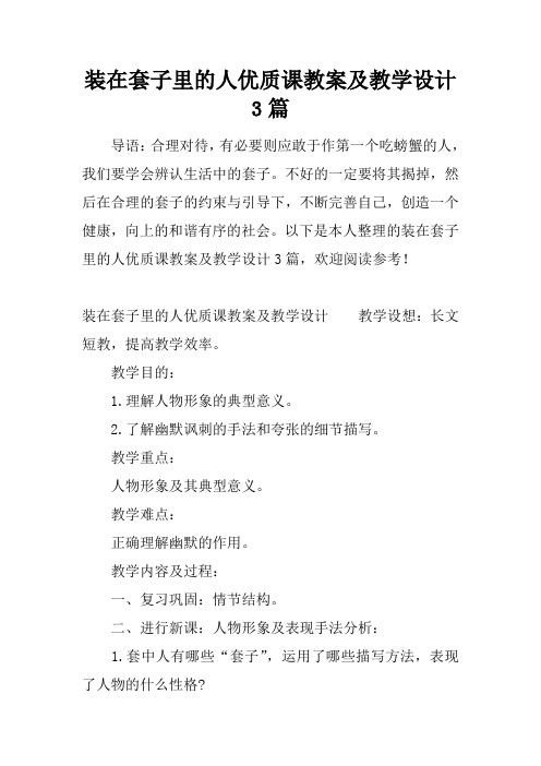 装在套子里的人优质课教案及教学设计3篇