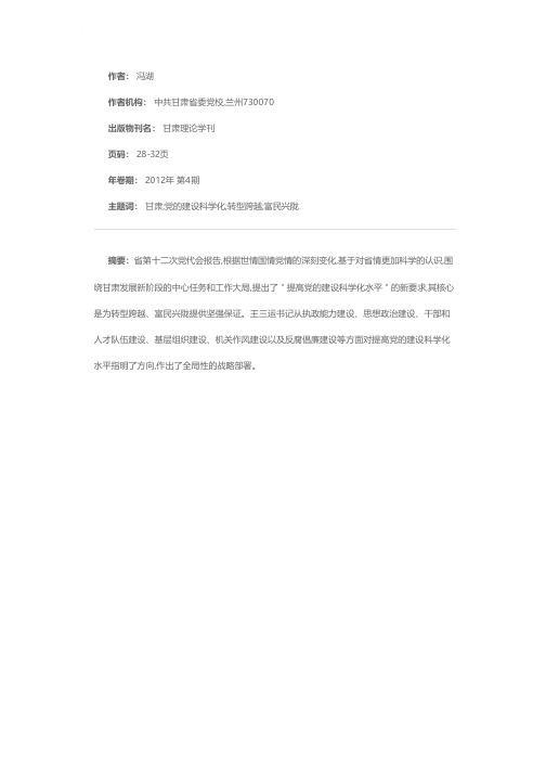 不断提高党的建设科学化水平——甘肃省第十二次党代会报告解读