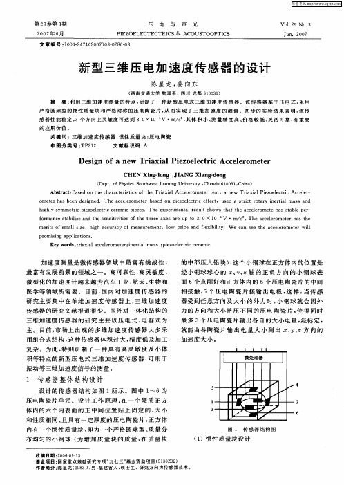 新型三维压电加速度传感器的设计