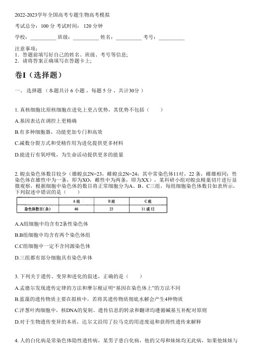 2022-2023学年全国高中高考专题生物人教版高考模拟(含解析)