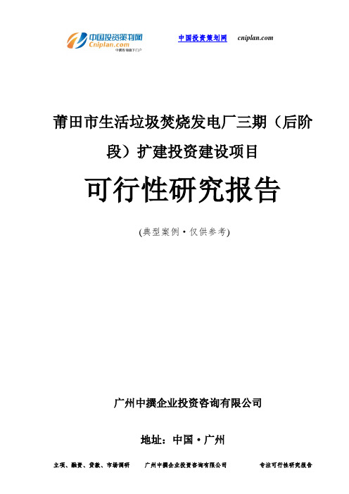 莆田市生活垃圾焚烧发电厂三期(后阶段)扩建投资建设项目可行性研究报告-广州中撰咨询