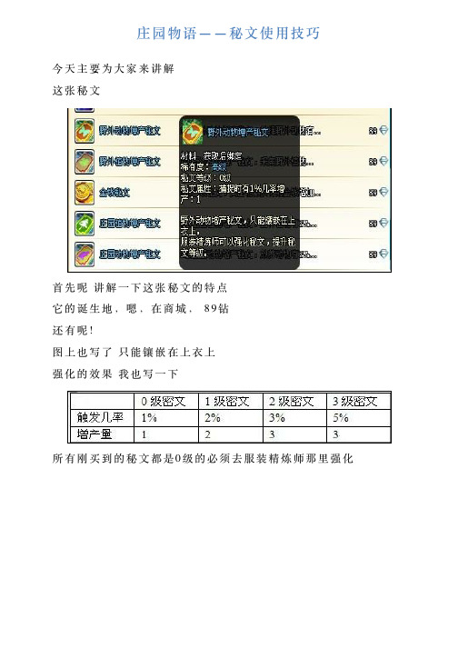 庄园物语——秘文使用技巧