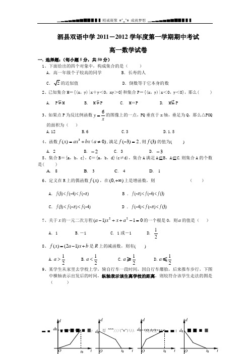 安徽省泗县双语中学11-12学年高一上学期期中考试数学试题