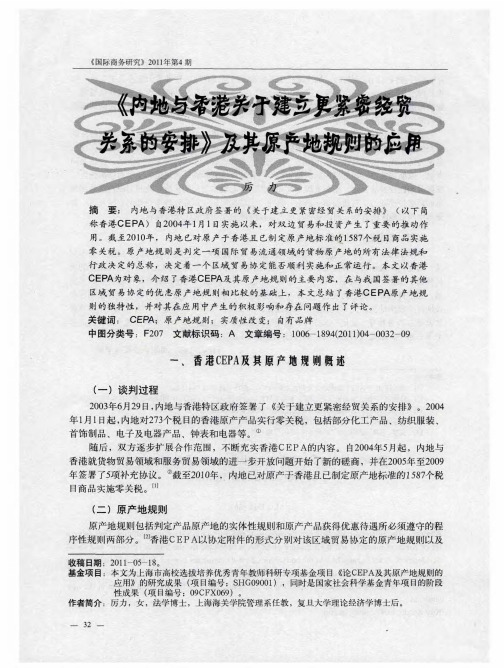 《内地与香港关于建立更紧密经贸关系的安排》及其原产地规则的应用