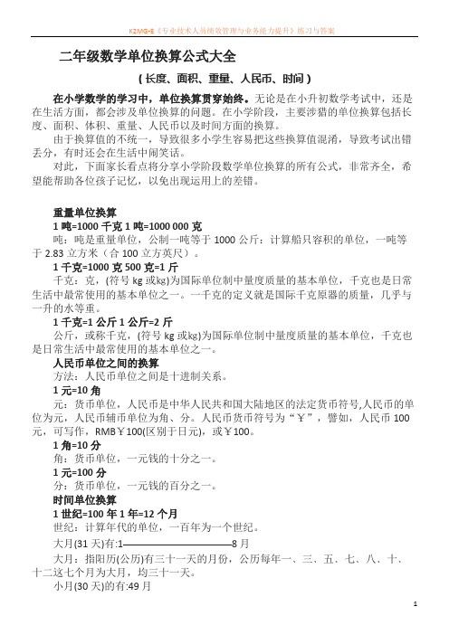 二年级数学单位换算公式大全