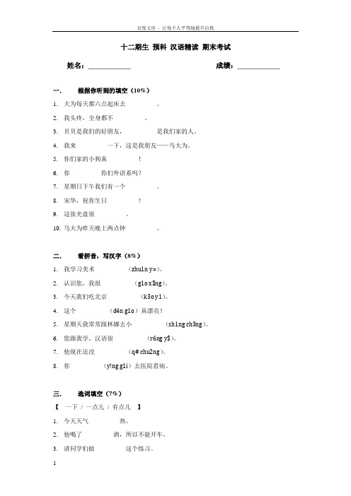 新实用汉语课本712测验