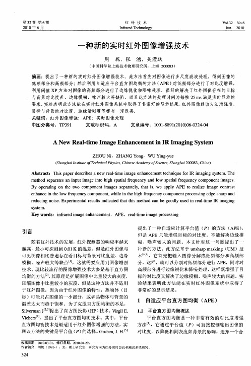 一种新的实时红外图像增强技术